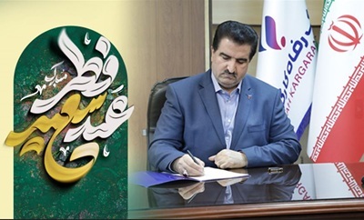 پیام تبریک مدیر عامل بانک رفاه کارگران به مناسبت عید سعید فطر پیام تبریک مدیر عامل بانک رفاه کارگران به مناسبت عید سعید فطر
