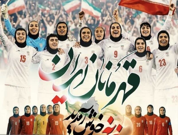 اعلام زمان استقبال از تیم ملی زنان در تهران اعلام زمان استقبال از تیم ملی زنان در تهران