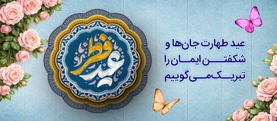 پیام تبریک مدیر عامل بانک رفاه کارگران به مناسبت عید سعید فطر پیام تبریک مدیر عامل بانک رفاه کارگران به مناسبت عید سعید فطر