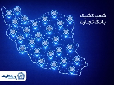 خدمترسانی شعب منتخب بانک تجارت در تعطیلات نوروز 1405 خدمترسانی شعب منتخب بانک تجارت در تعطیلات نوروز 1405