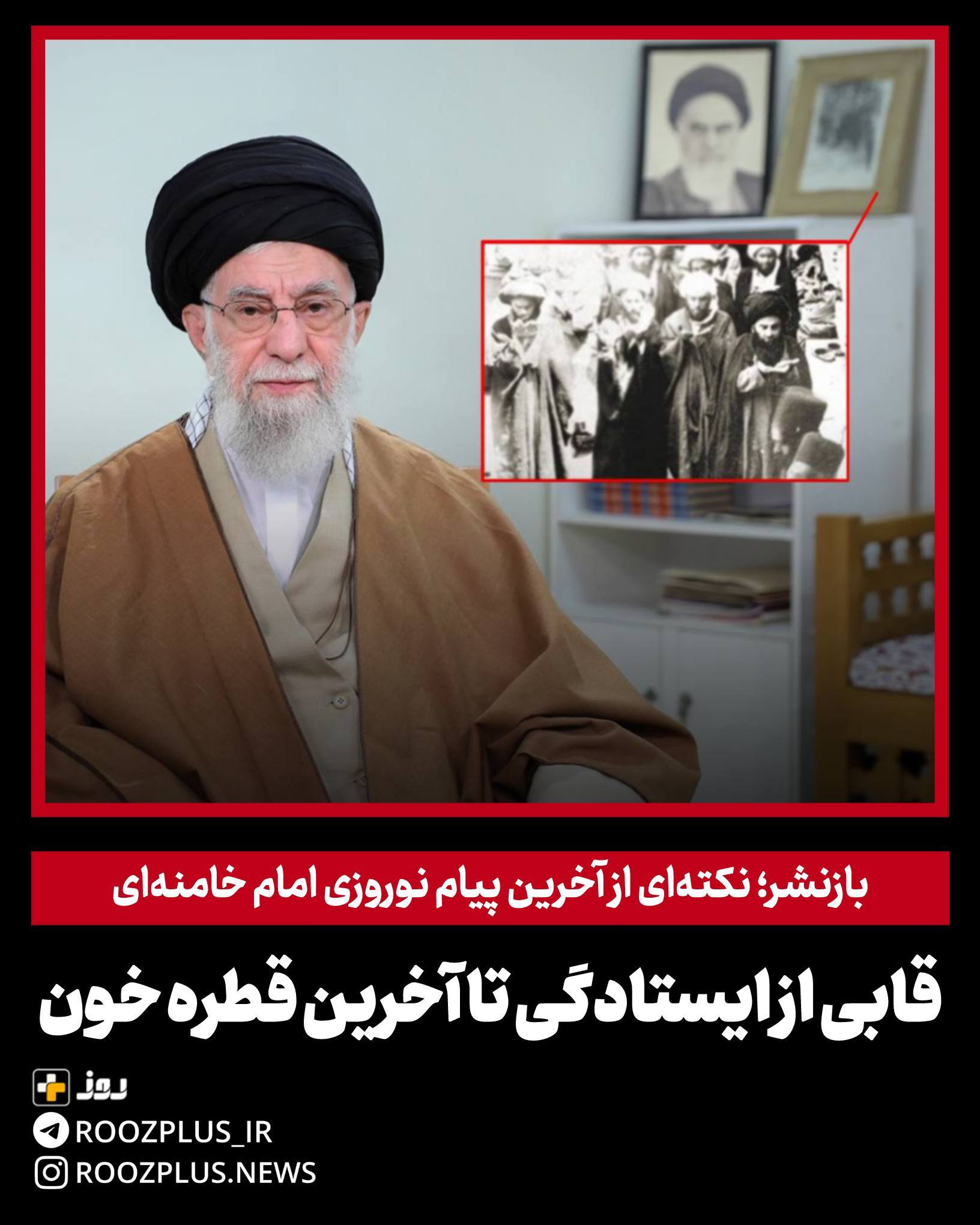 بازنشر؛ نکتهای از آخرین پیام نوروزی رهبر شهید ایران/ قابی از ایستادگی تا آخرین قطره خون بازنشر؛ نکتهای از آخرین پیام نوروزی رهبر شهید ایران/ قابی از ایستادگی تا آخرین قطره خون