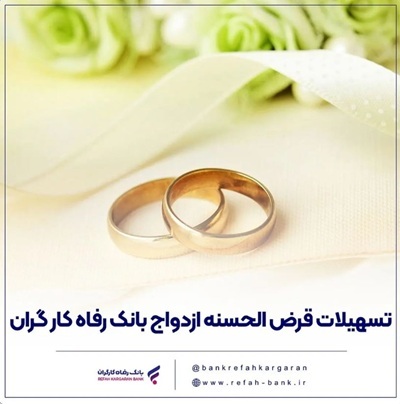 پرداخت بیش از 6,700 میلیارد ریال تسهیلات ازدواج در بهمن ماه سال جاری توسط بانک رفاه کارگران پرداخت بیش از 6,700 میلیارد ریال تسهیلات ازدواج در بهمن ماه سال جاری توسط بانک رفاه کارگران