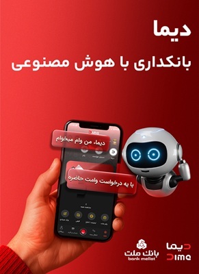 «دیما» اپلیكیشن جدید بانك ملت مورد استقبال گسترده مشتریان قرار گرفت/ دو میلیون نصب و پرداخت بالغ بر 600 هزار فقره تسهیلات در كمتر از 5 ماه