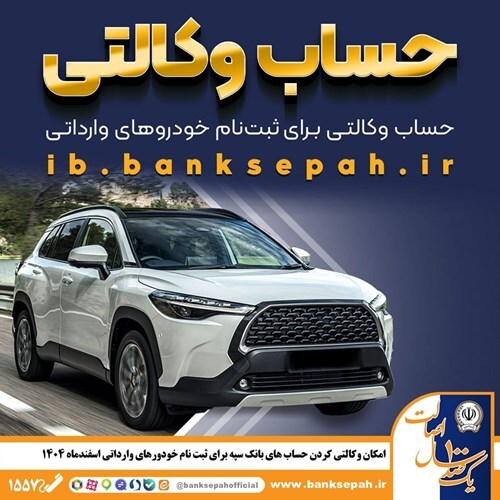 امکان وکالتی کردن حسابهای بانک سپه برای ثبتنام خودروهای وارداتی اسفندماه ۱۴۰۴ فراهم شد امکان وکالتی کردن حسابهای بانک سپه برای ثبتنام خودروهای وارداتی اسفندماه ۱۴۰۴ فراهم شد