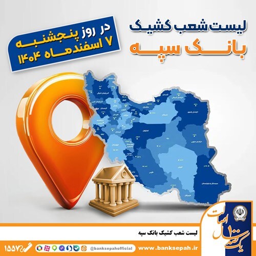 اعلام فهرست شعب کشیک بانک سپه در تهران و استانها/ پنجشنبه، هفتم اسفندماه اعلام فهرست شعب کشیک بانک سپه در تهران و استانها/ پنجشنبه، هفتم اسفندماه