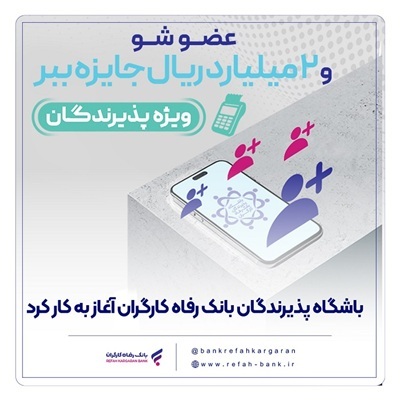 باشگاه پذیرندگان بانک رفاه کارگران آغاز به کار کرد