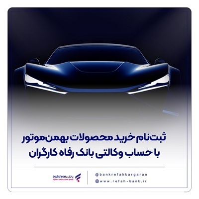 ثبت‌نام خرید محصولات بهمن‌موتور با حساب وکالتی بانک رفاه کارگران