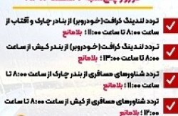 محدودیت دریایی در بنادر چارک، آفتاب و جزیره کیش به دنبال ناپایداری جوی محدودیت دریایی در بنادر چارک، آفتاب و جزیره کیش به دنبال ناپایداری جوی