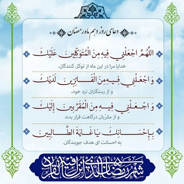 دعای روز دهم ماه مبارک رمضان با تفسیر