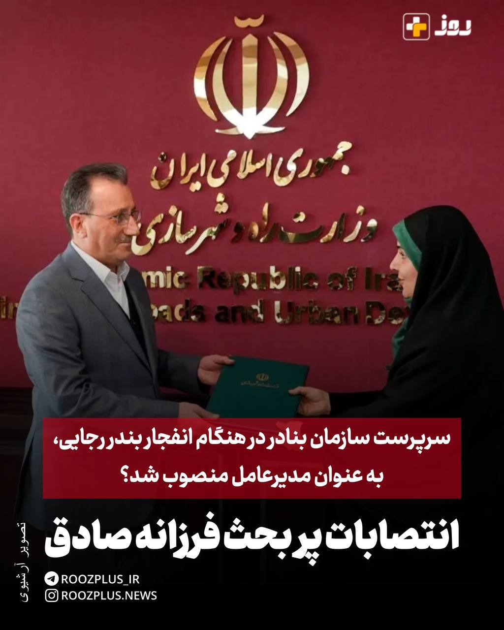 انتصابات پربحث فرزانه صادق/ سرپرست سازمان بنادر در هنگام انفجار بندر رجایی، به عنوان مدیرعامل منصوب شد؟ انتصابات پربحث فرزانه صادق/ سرپرست سازمان بنادر در هنگام انفجار بندر رجایی، به عنوان مدیرعامل منصوب شد؟