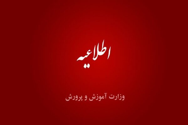 تغییر ساعات مدارس و زمان برگزاری امتحانات با توجه به ناترازی انرژی تغییر ساعات مدارس و زمان برگزاری امتحانات با توجه به ناترازی انرژی