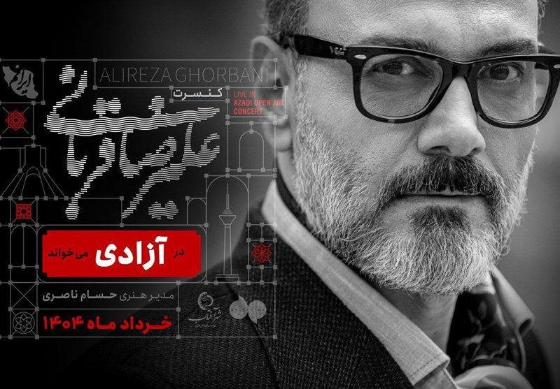 کنسرت علیرضا قربانی در حوالی ورزشگاه آزادی کنسرت علیرضا قربانی در حوالی ورزشگاه آزادی