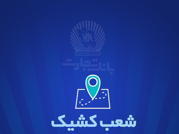 شعب کشیک بانک تجارت برای روز پنجشنبه 25 اردیبهشت شعب کشیک بانک تجارت برای روز پنجشنبه 25 اردیبهشت