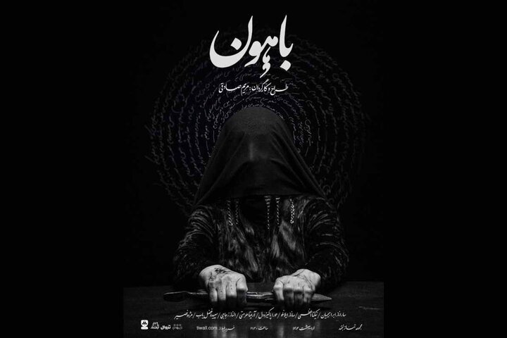 نمایشی از تعزیه برای سلیقه نسل امروز/ «باهون» روایتی فراتر از کلمه است نمایشی از تعزیه برای سلیقه نسل امروز/ «باهون» روایتی فراتر از کلمه است