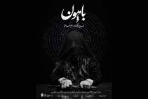 نمایشی از تعزیه برای سلیقه نسل امروز/ «باهون» روایتی فراتر از کلمه است