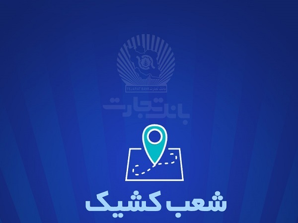 شعب کشیک بانک تجارت برای روز پنجشنبه یکم خرداد شعب کشیک بانک تجارت برای روز پنجشنبه یکم خرداد