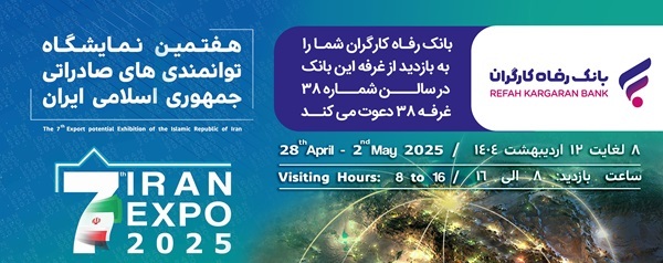معرفی خدمات و محصولات بانک رفاه کارگران در هفدهمین نمایشگاه توانمندیهای صادراتی جمهوری اسلامی ایران (ایران اکسپو ۲۰۲۵) معرفی خدمات و محصولات بانک رفاه کارگران در هفدهمین نمایشگاه توانمندیهای صادراتی جمهوری اسلامی ایران (ایران اکسپو ۲۰۲۵)
