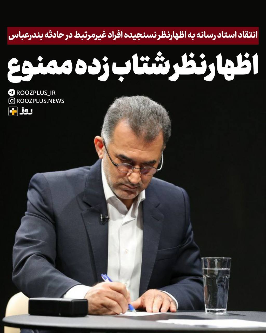 انتقاد استاد رسانه به اظهارنظر نسنجیده افراد غیرمرتبط در حادثه بندرعباس/ اظهارنظر‌ شتاب ‌زده ممنوع