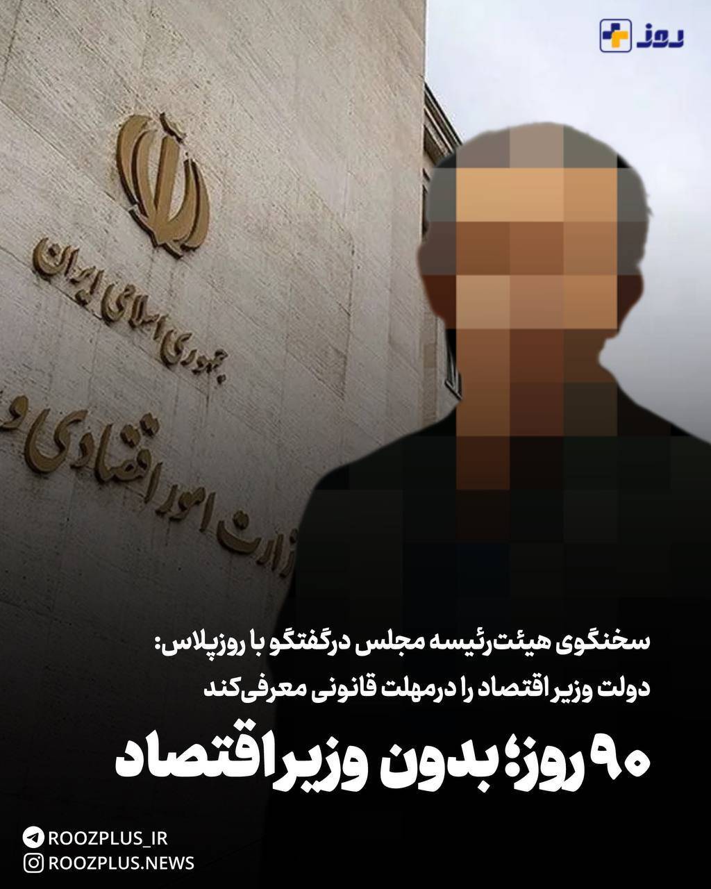 ۹۰ روز بدون وزیر اقتصاد/ سخنگوی هیئت رئیسه مجلس درگفتگو با روزپلاس: دولت وزیر جدید را در مهلت قانونی معرفی کند