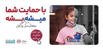 بانک دی در کنار کودکان مبتلا به سرطان محک بانک دی در کنار کودکان مبتلا به سرطان محک