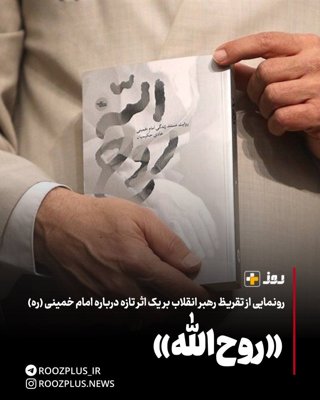 «روح‌الله»/ رونمایی از تقریظ رهبر انقلاب بر یک اثر تازه درباره امام خمینی (ره)