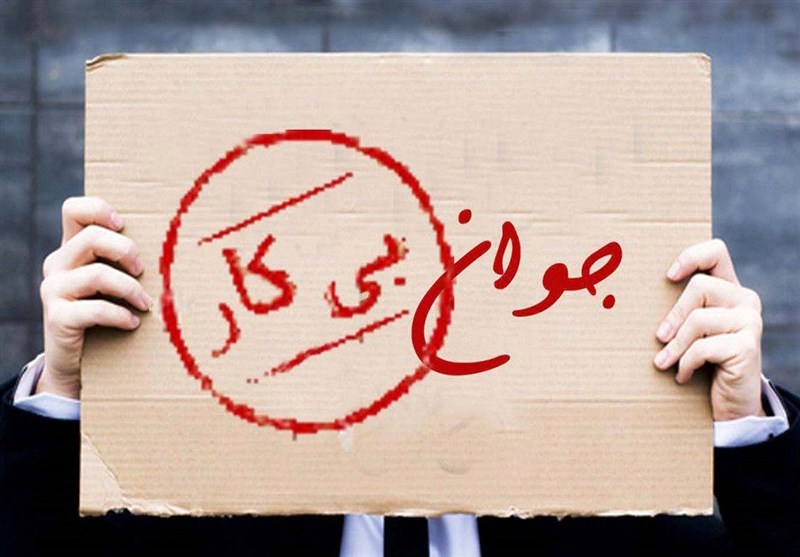 کاهش نرخ بیکاری به معنی کاهش بیکاری عمومی نیست کاهش نرخ بیکاری به معنی کاهش بیکاری عمومی نیست