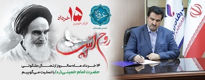 پیام مدیرعامل بانک رفاه کارگران به مناسبت سالروز رحلت حضرت امام خمینی (ره) و قیام خونین 15 خرداد پیام مدیرعامل بانک رفاه کارگران به مناسبت سالروز رحلت حضرت امام خمینی (ره) و قیام خونین 15 خرداد