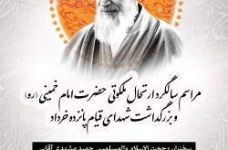 برگزاری آیینهای مذهبی و انقلابی در نیمه خرداد در جزیره کیش برگزاری آیینهای مذهبی و انقلابی در نیمه خرداد در جزیره کیش