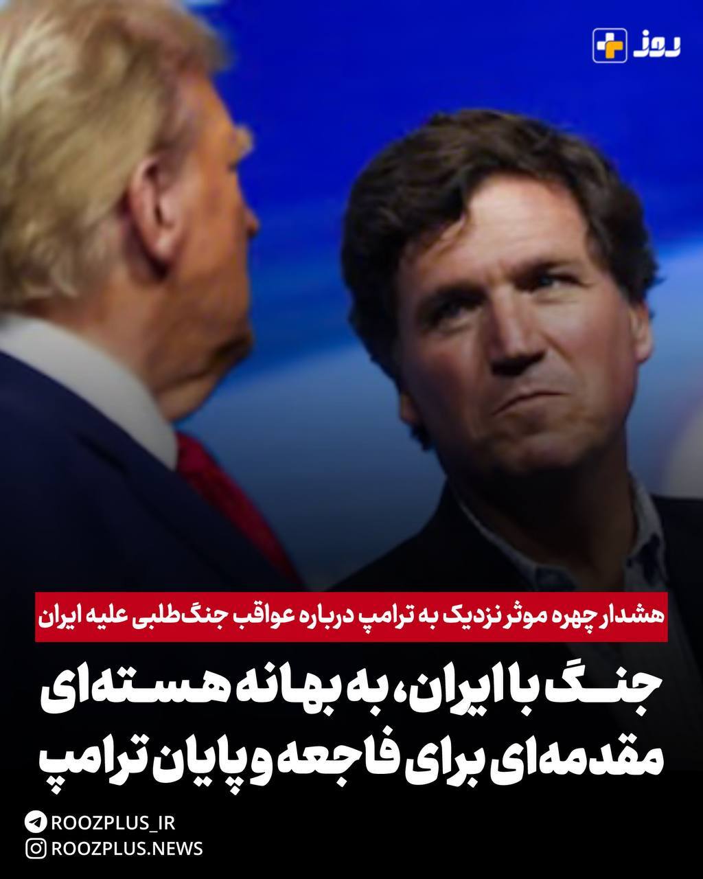 هشدار چهره موثر نزدیک به ترامپ درباره عواقب جنگ‌طلبی علیه ایران/ جنگ با ایران به بهانه هسته‌ای، مقدمه‌ای برای فاجعه و پایان ریاست‌جمهوری ترامپ
