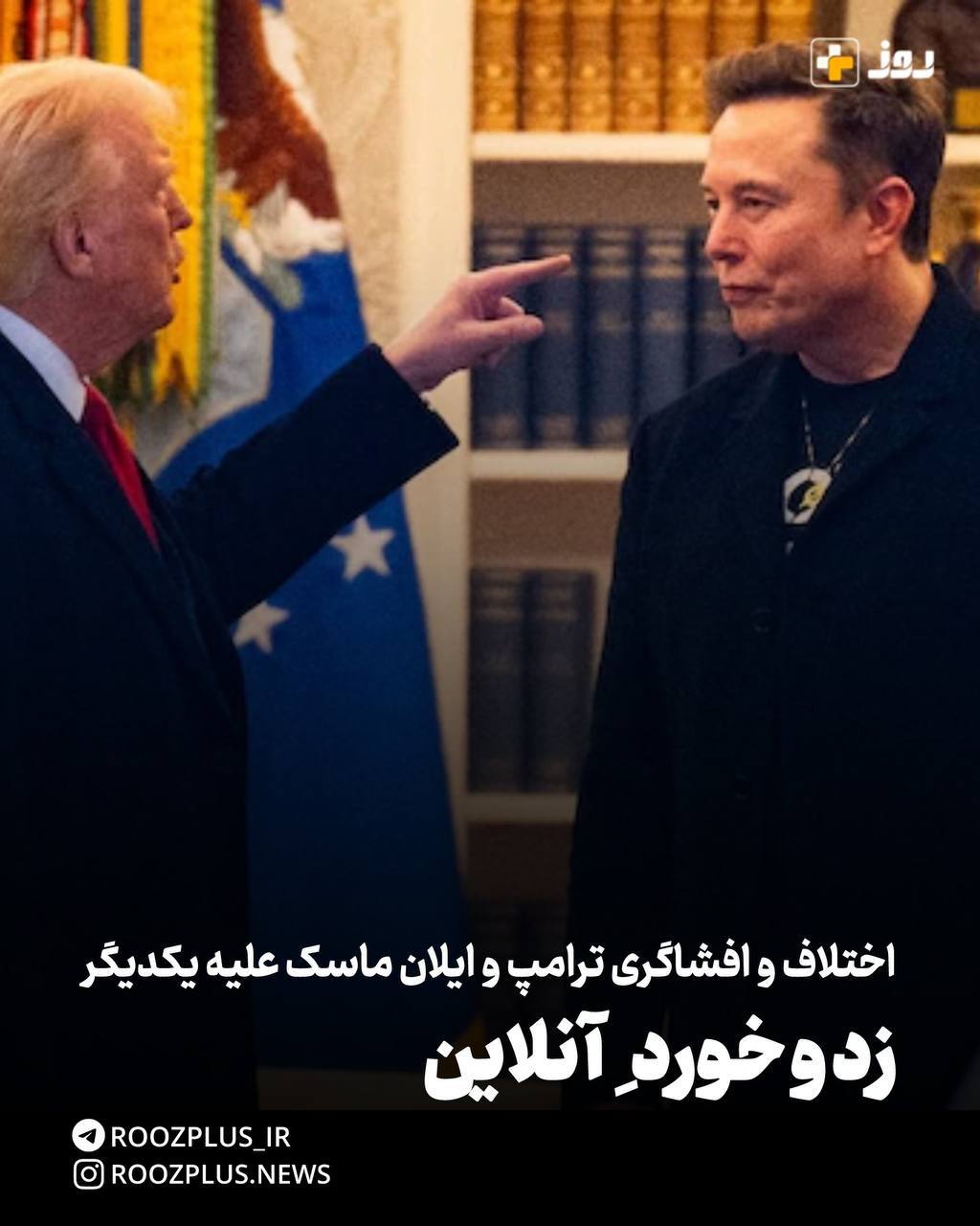 زد و خوردِ آنلاین/ اختلاف و افشاگری ترامپ و ایلان ماسک علیه یکدیگر