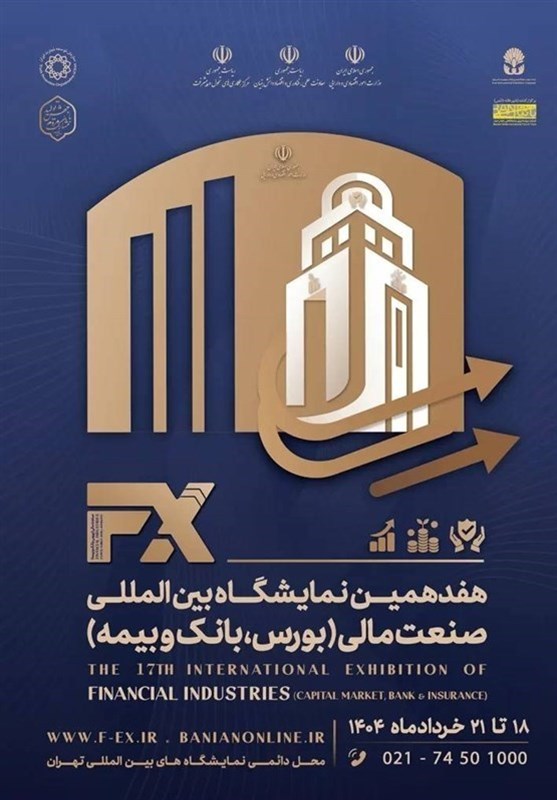 آغاز هفدهمین رویداد بینالمللی صنعت مالی تهران از یکشنبه آغاز هفدهمین رویداد بینالمللی صنعت مالی تهران از یکشنبه