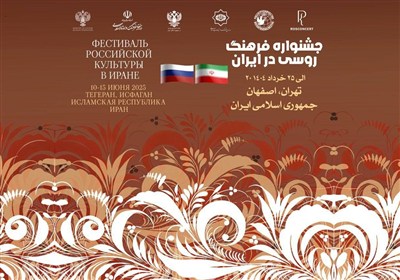 جزئیات برگزاری هفته فرهنگ روسیه در ایران جزئیات برگزاری هفته فرهنگ روسیه در ایران