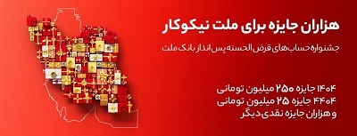 جایزه باران سپرده گذاران در جشنواره بزرگ حسابهای قرض الحسنه پس انداز بانك ملت جایزه باران سپرده گذاران در جشنواره بزرگ حسابهای قرض الحسنه پس انداز بانك ملت