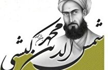 برگزاری همایش علمی شمس الدین کیشی در کیش