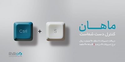 رونمایی از طرح «ماهان» بانک دی در نمایشگاه صنعت مالی رونمایی از طرح «ماهان» بانک دی در نمایشگاه صنعت مالی