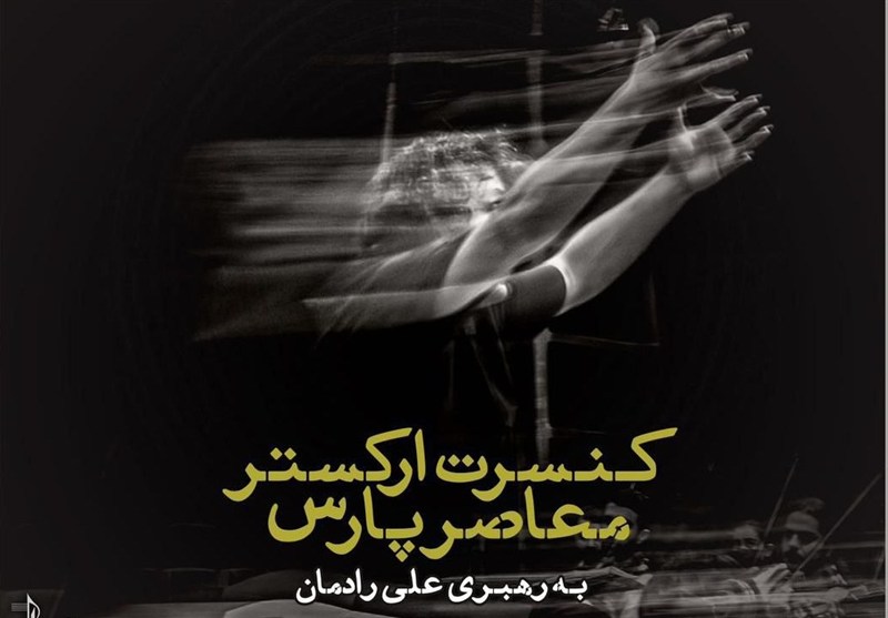 نادر مشایخی و علی رادمان در ارکستر معاصر پارس نادر مشایخی و علی رادمان در ارکستر معاصر پارس