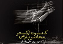 نادر مشایخی و علی رادمان در ارکستر معاصر پارس