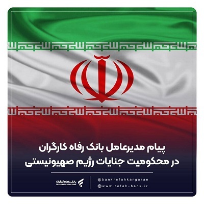 پیام تسلیت مدیرعامل بانک رفاه کارگران در پی شهادت تعدادی از فرماندهان نظامی، دانشمندان هسته ای و هموطنان پیام تسلیت مدیرعامل بانک رفاه کارگران در پی شهادت تعدادی از فرماندهان نظامی، دانشمندان هسته ای و هموطنان