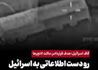 رو دست اطلاعاتی به رژیم صهیونیستی/ اسرائیل به اشتباه ماکت لانچرها را هدف قرارداد