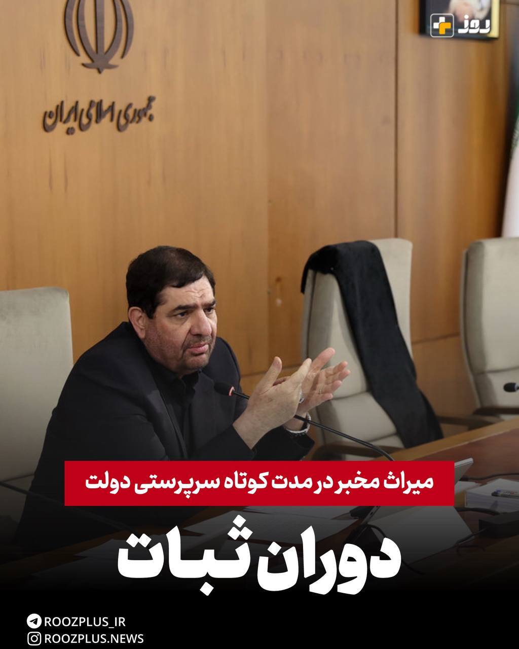 دوران ثبات/ میراث مخبر در مدت کوتاه سرپرستی دولت دوران ثبات/ میراث مخبر در مدت کوتاه سرپرستی دولت