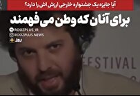 برای آنان که معنای «وطن» می‌فهمند/ آیا جایزه یک جشنواره خارجی ارزش اش را دارد؟