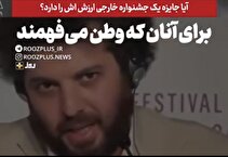 برای آنان که معنای «وطن» می‌فهمند/ آیا جایزه یک جشنواره خارجی ارزش اش را دارد؟