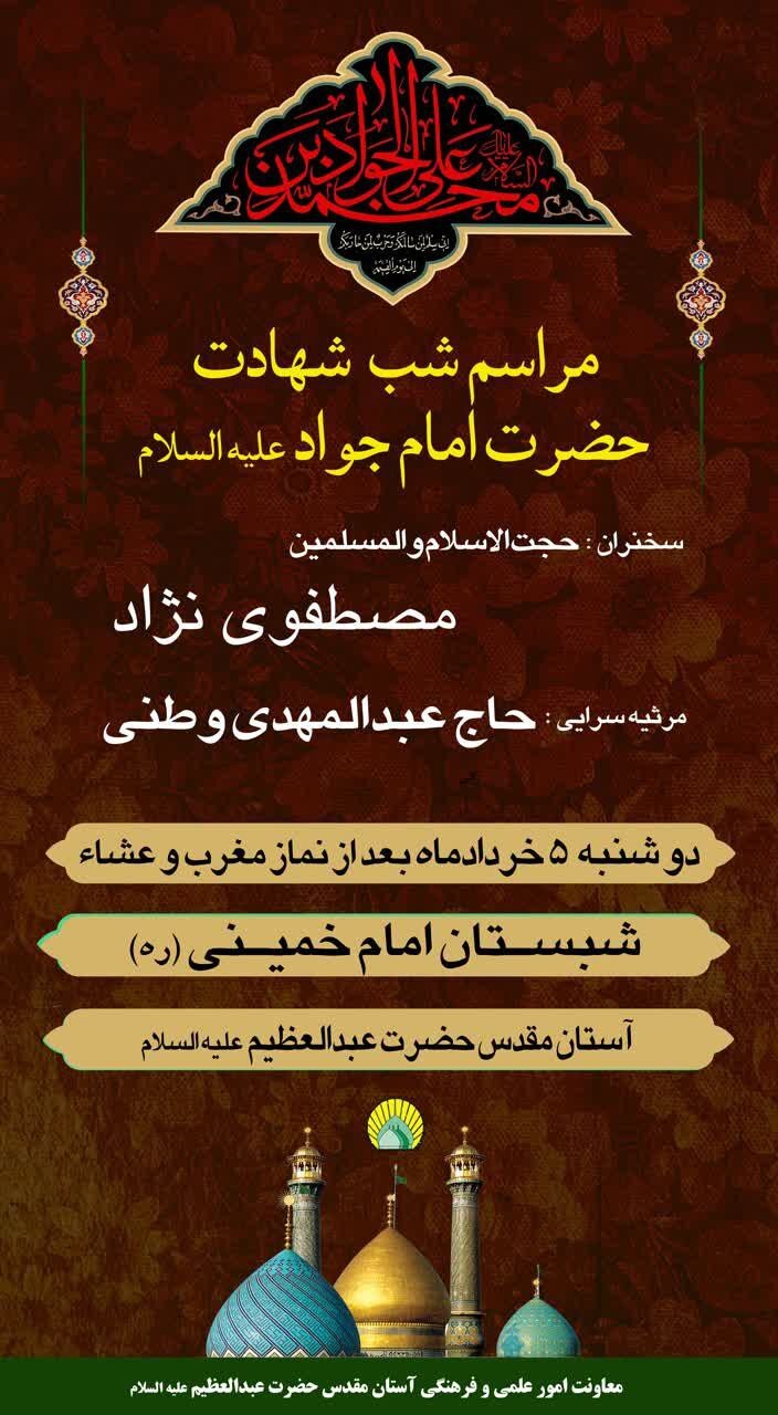 برنامههای حرم حضرت عبدالعظیم (ع) بهمناسبت سالگرد شهادت امام جواد (ع) اعلام شد برنامههای حرم حضرت عبدالعظیم (ع) بهمناسبت سالگرد شهادت امام جواد (ع) اعلام شد