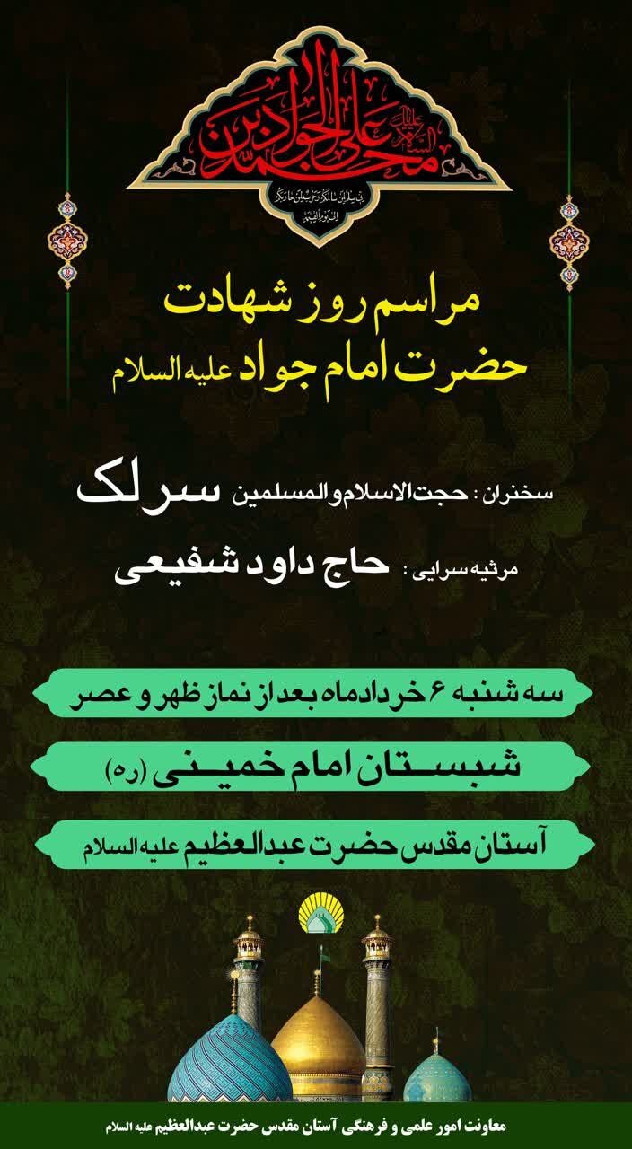 برنامههای حرم حضرت عبدالعظیم (ع) بهمناسبت سالگرد شهادت امام جواد (ع) اعلام شد برنامههای حرم حضرت عبدالعظیم (ع) بهمناسبت سالگرد شهادت امام جواد (ع) اعلام شد