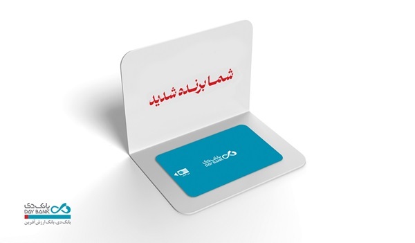 اسامی برندگان قرعهکشی طرحهای «ترنج» و «دیآموز» بانک دی اسامی برندگان قرعهکشی طرحهای «ترنج» و «دیآموز» بانک دی