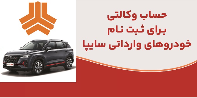 ارائه خدمت حساب وكالتی در بانك ملت برای متقاضیان خرید خودروهای وارداتی شركت سایپا ارائه خدمت حساب وكالتی در بانك ملت برای متقاضیان خرید خودروهای وارداتی شركت سایپا