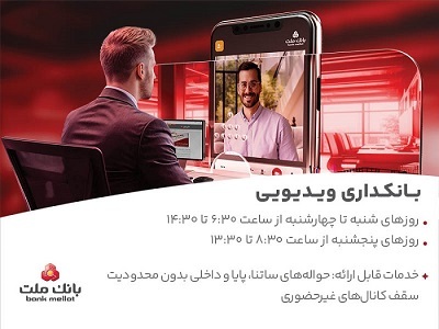 فعالیت بانكداری ویدیویی بانك ملت در تمام روزهای هفته و پنجشنبه ها فعالیت بانكداری ویدیویی بانك ملت در تمام روزهای هفته و پنجشنبه ها