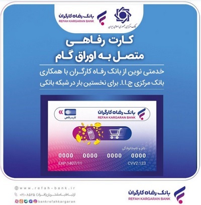 بانک رفاه کارگران به رانندگان تاکسی کارت رفاهی اعطا میکند بانک رفاه کارگران به رانندگان تاکسی کارت رفاهی اعطا میکند