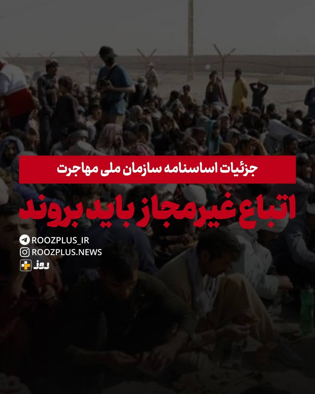 کل اتباع غیرمجاز باید از کشور خارج شوند/ برای  افرادی که به غیرمجازها کار می‌دهند جرم‌انگاری شده