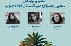 معرفی برترینهای سومین جشنواره ملی داستان کوتاه جنوب معرفی برترینهای سومین جشنواره ملی داستان کوتاه جنوب